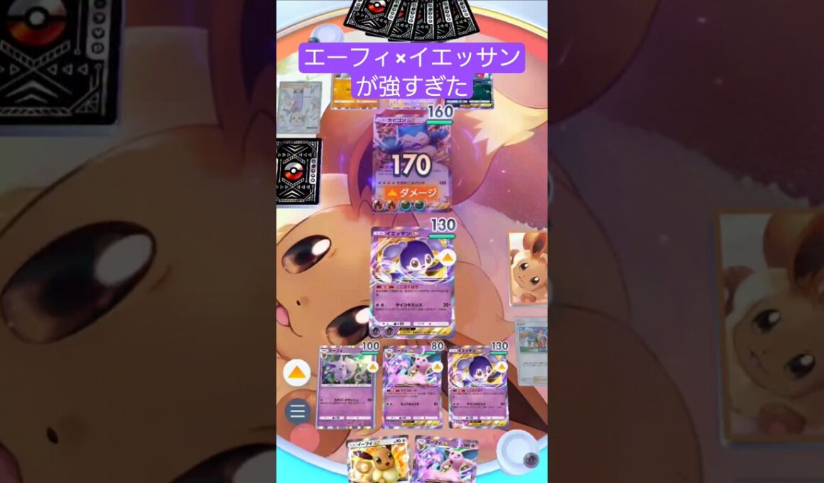 イエッサンexとエーフィexの組み合わせが強すぎた【ポケポケ】【メガライジング】