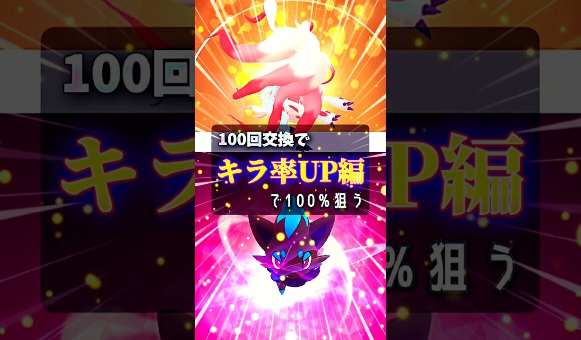 【史上初！】ゾロア、100回交換で100%狙う！【ポケモンGO】#ポケモンgo #pokemongo