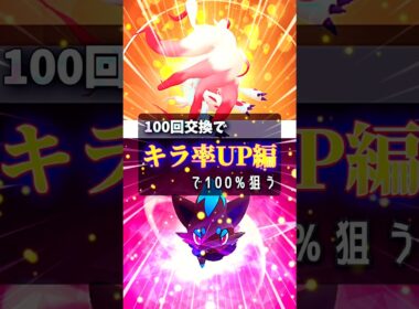 【史上初！】ゾロア、100回交換で100%狙う！【ポケモンGO】#ポケモンgo #pokemongo