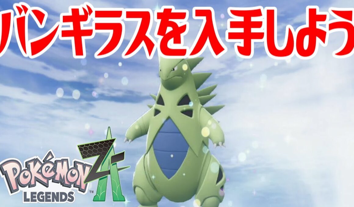 【ポケモンZ-A】バンギラスを入手しよう 進化入手【Pokémon LEGENDS Z-A】