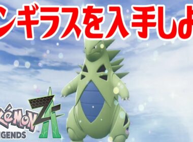 【ポケモンZ-A】バンギラスを入手しよう 進化入手【Pokémon LEGENDS Z-A】