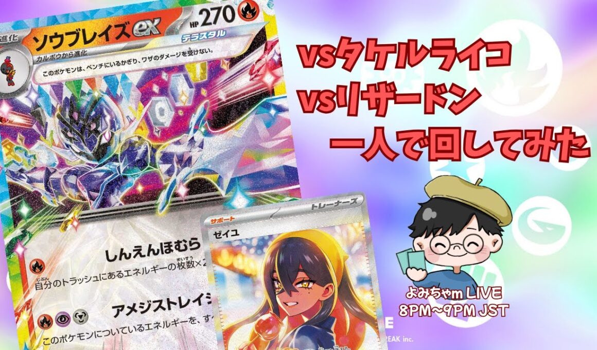 【ポケカ/一人回し】目指せ３３０ダメージの巻〜ソウブレイズex〜