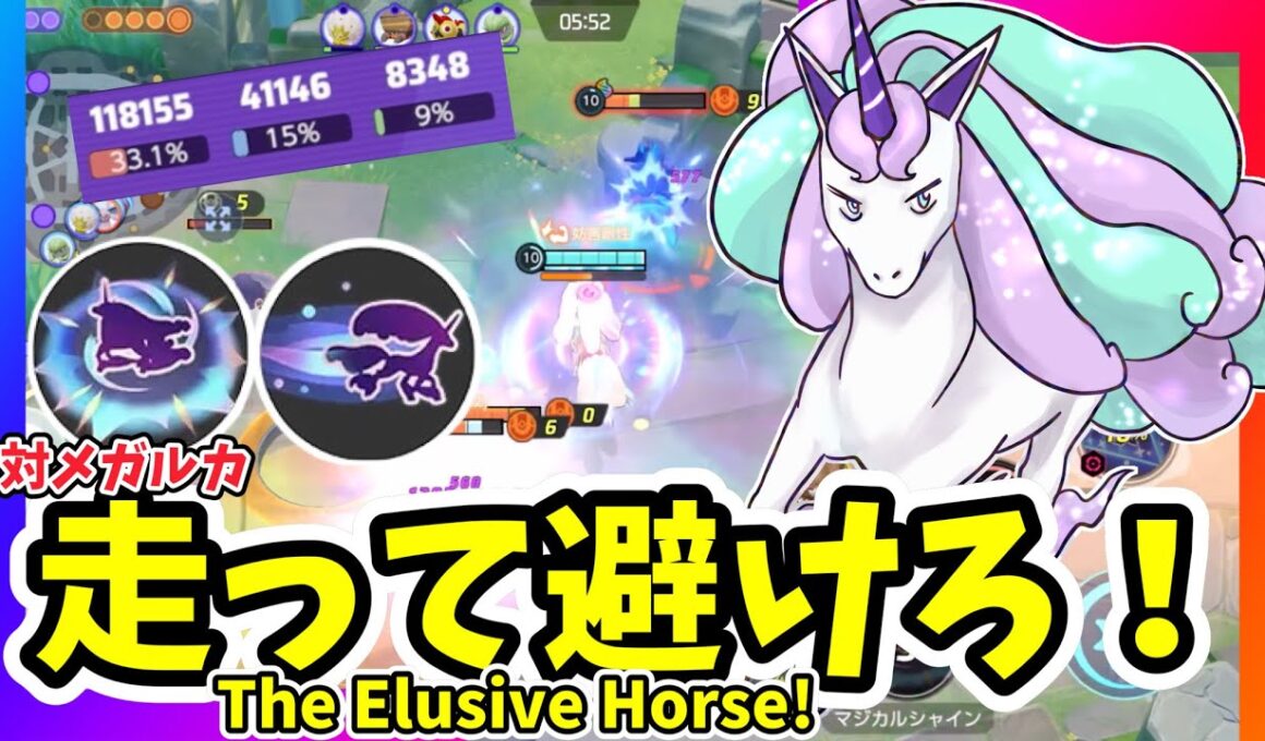 逃げ上手なウマ！ / The Elusive Horse!【ガラルギャロップ / Galarian Rapidash】｜ポケモンユナイト / Pokémon UNITE