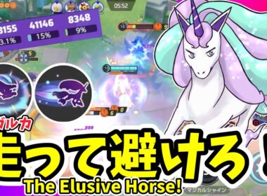 逃げ上手なウマ！ / The Elusive Horse!【ガラルギャロップ / Galarian Rapidash】｜ポケモンユナイト / Pokémon UNITE