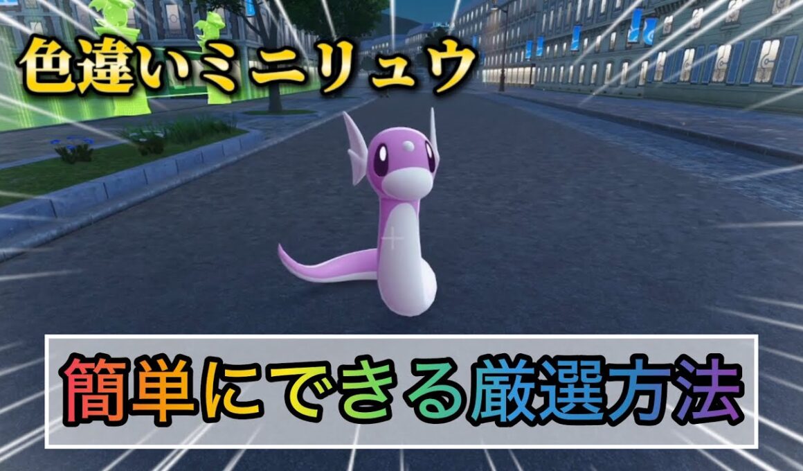 色違いミニリュウの入手方法はこれが最速で楽でした笑【#ポケモンza 】