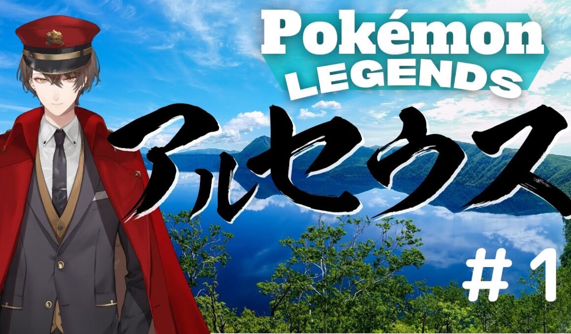 【ポケモンレジェンズ アルセウス】完全初見プレイ　ポケモン VS 代表取締役【にじさんじ/加賀美ハヤト】