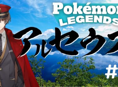 【ポケモンレジェンズ アルセウス】完全初見プレイ　ポケモン VS 代表取締役【にじさんじ/加賀美ハヤト】