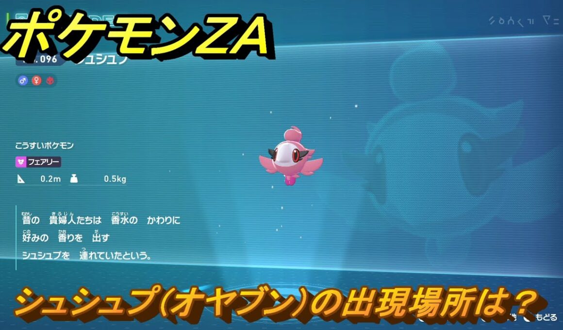 ポケモンＺＡ　シュシュプ（オヤブン）の出現場所は？図鑑０９６　＃４２６　【Pokémon LEGENDS Z-A】