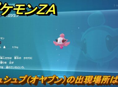 ポケモンＺＡ　シュシュプ（オヤブン）の出現場所は？図鑑０９６　＃４２６　【Pokémon LEGENDS Z-A】