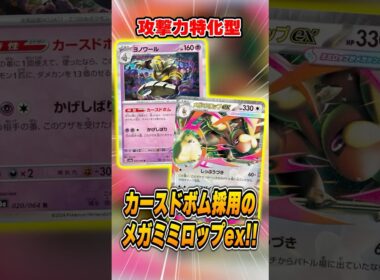 環境最速級アグロ！"ボムミミロップ"が大会で優勝していたので紹介＆解説♪【シティリーグ2026S1】