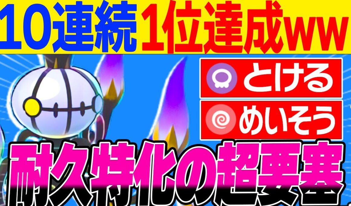 最強のメガシャンデラを開発しました…耐久特化✖️溶けるで10連続1位達成wwwww【レジェンズZA】【ランクバトル】
