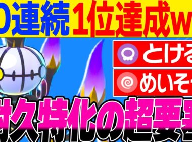 最強のメガシャンデラを開発しました…耐久特化✖️溶けるで10連続1位達成wwwww【レジェンズZA】【ランクバトル】