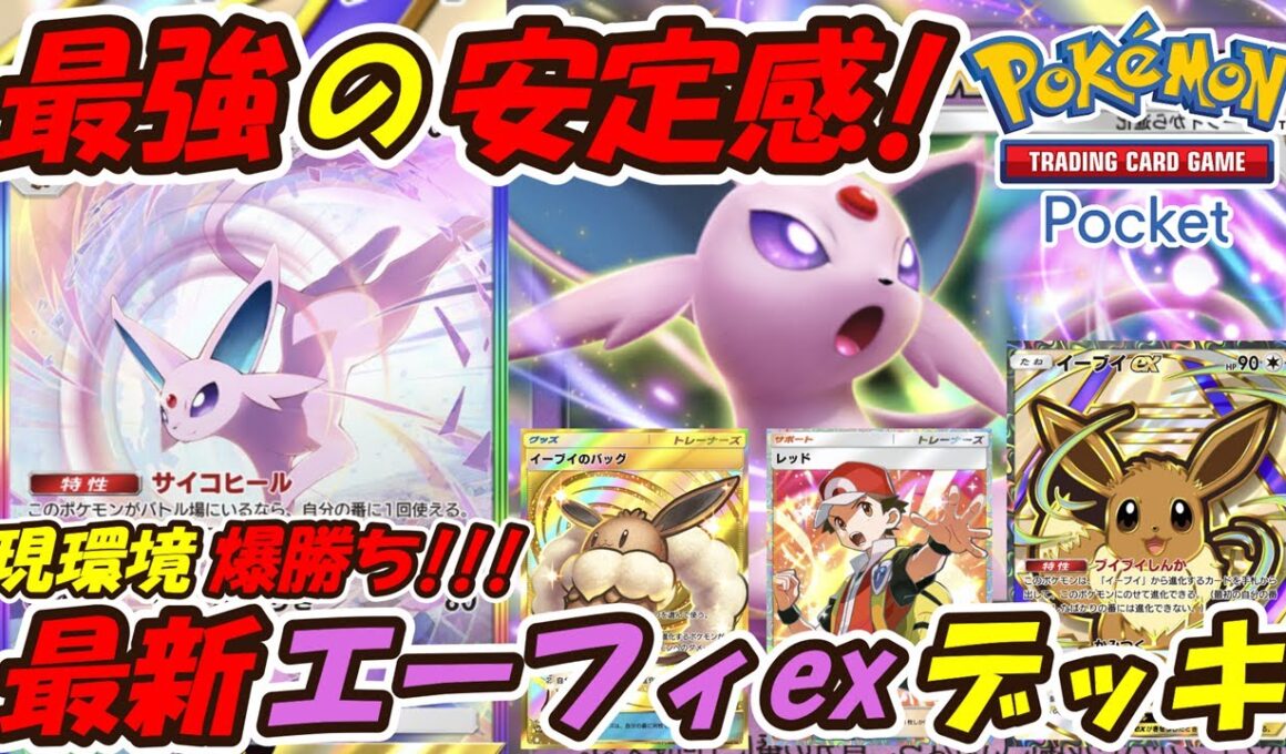 【ポケポケ】現環境爆勝ち！！全デッキに超安定して勝てるぶっ壊れ最強構築！マスターボールランク上位帯で大活躍の最新エーフィexデッキ！【Pokémon TCG Pocket】