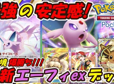 【ポケポケ】現環境爆勝ち！！全デッキに超安定して勝てるぶっ壊れ最強構築！マスターボールランク上位帯で大活躍の最新エーフィexデッキ！【Pokémon TCG Pocket】