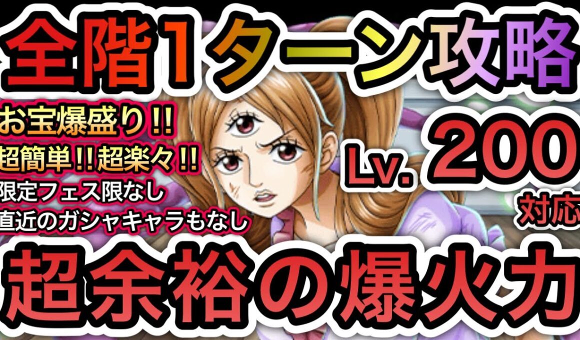【トレクル】 海賊王への軌跡 VS プリン  Lv.200対応！全階1ターン攻略！超余裕の爆火力！超簡単！直近のガシャキャラなし！お宝爆盛り編成！【One Piece Treasure Cruise】