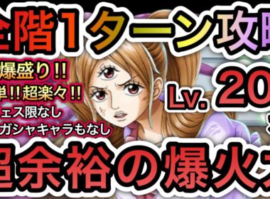 【トレクル】 海賊王への軌跡 VS プリン  Lv.200対応！全階1ターン攻略！超余裕の爆火力！超簡単！直近のガシャキャラなし！お宝爆盛り編成！【One Piece Treasure Cruise】