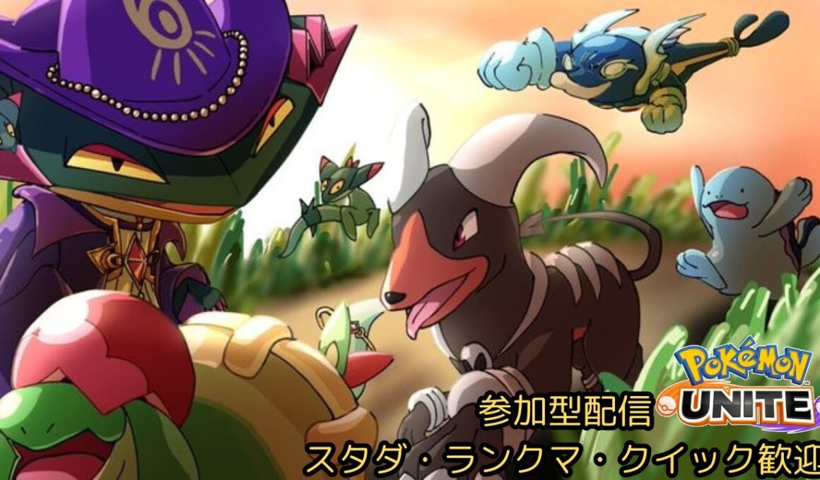 【ユナイト参加型】味方に合わせる遠慮がちな騒がしい主のポケモンユナイト  ★1179