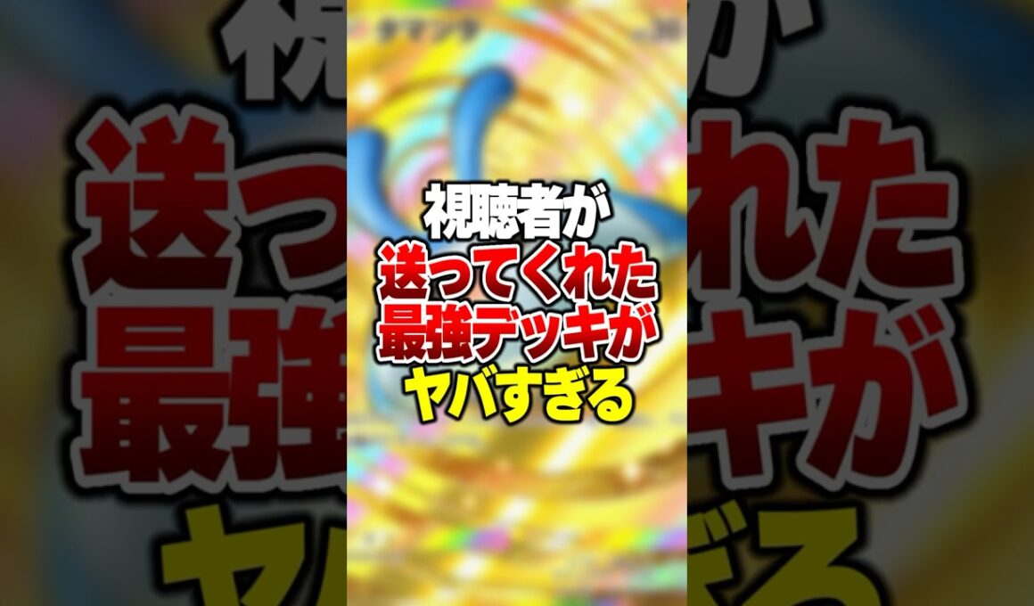 視聴者から送られた最強デッキが想像の500倍強かった件 #ポケポケ #ポケモン