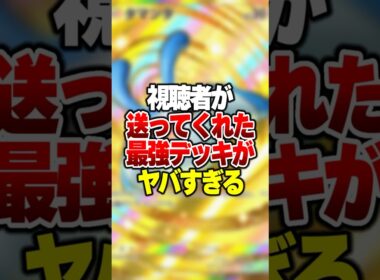 視聴者から送られた最強デッキが想像の500倍強かった件 #ポケポケ #ポケモン