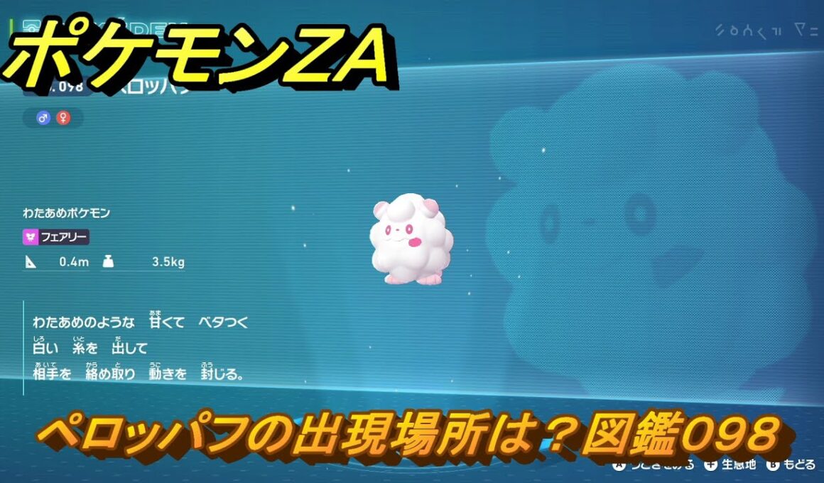 ポケモンＺＡ　ペロッパフの出現場所は？図鑑０９８　＃３２４　【Pokémon LEGENDS Z-A】
