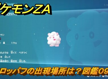 ポケモンＺＡ　ペロッパフの出現場所は？図鑑０９８　＃３２４　【Pokémon LEGENDS Z-A】