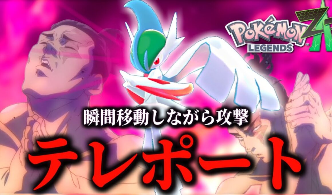 まるで不義遊戯！場所を入れ替えて戦うテレポート型メガエルレイドのご紹介【 Pokémon LEGENDS Z-A 】