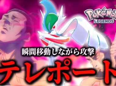 まるで不義遊戯！場所を入れ替えて戦うテレポート型メガエルレイドのご紹介【 Pokémon LEGENDS Z-A 】