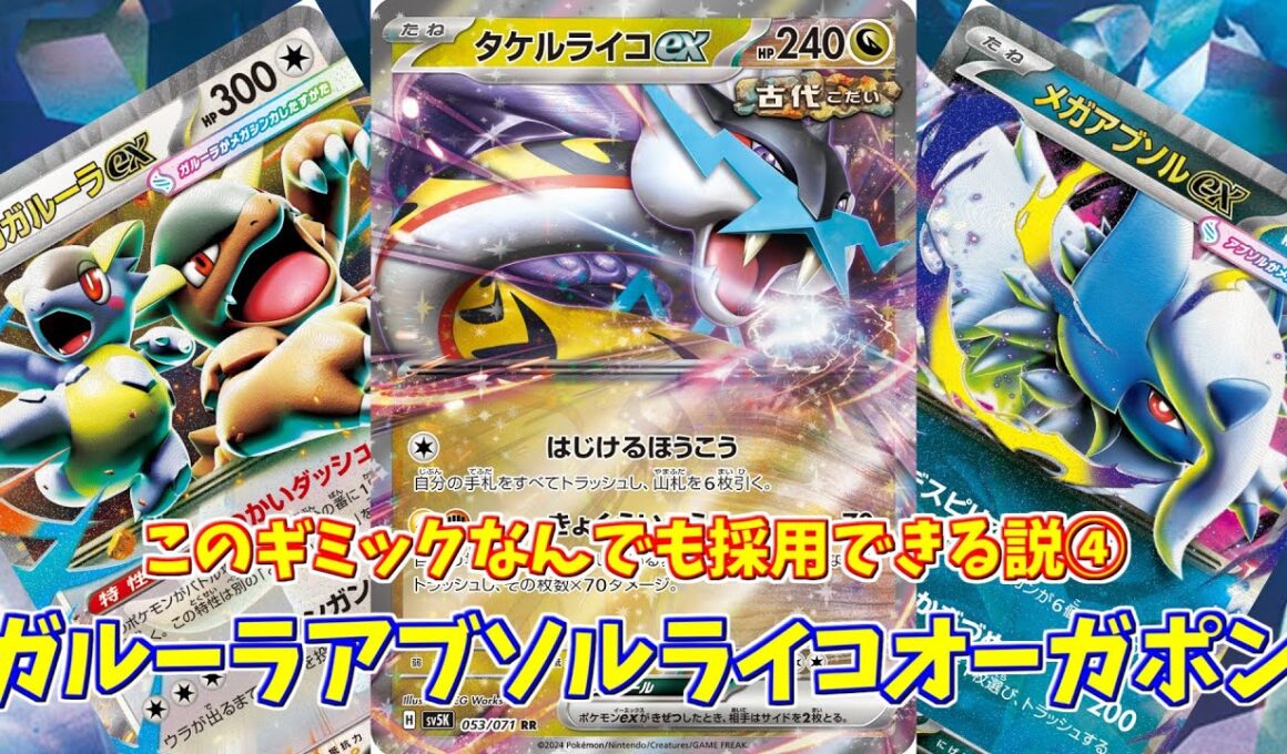 【ポケカ】とーしんのPTCGL対戦記No.289【ガルーラアブソルライコオーガポン/Kangaskhan Absol RagingBolt】