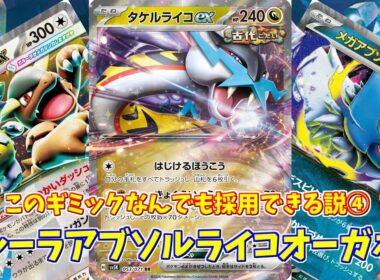 【ポケカ】とーしんのPTCGL対戦記No.289【ガルーラアブソルライコオーガポン/Kangaskhan Absol RagingBolt】