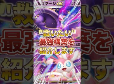【ポケポケ】"ムウマージ"を救いたい！!新環境"ムウマージex ×ニンフィアex"の最強デッキを紹介します。【ポケカアプリ/最強デッキ/環境デッキ】 #ポケモンカード #最強デッキ #ポケカ