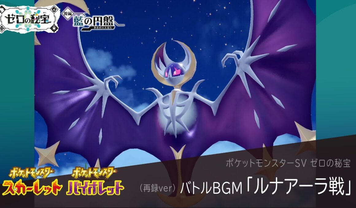 作業用BGM｜ルナアーラ戦【ポケモンSV ゼロの秘宝】藍の円盤 / 碧の仮面｜Pokemon SV #38【再録ver】