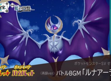 作業用BGM｜ルナアーラ戦【ポケモンSV ゼロの秘宝】藍の円盤 / 碧の仮面｜Pokemon SV #38【再録ver】