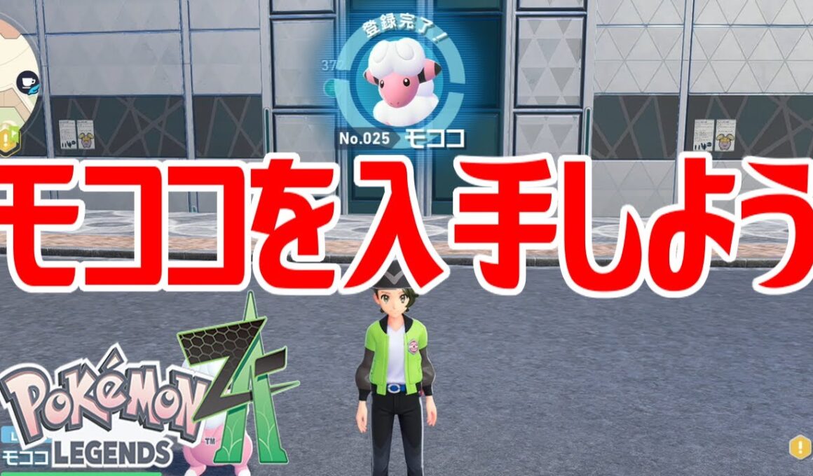 【ポケモンZ-A】モココを入手しよう 進化入手【Pokémon LEGENDS Z-A】