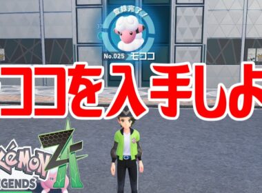 【ポケモンZ-A】モココを入手しよう 進化入手【Pokémon LEGENDS Z-A】