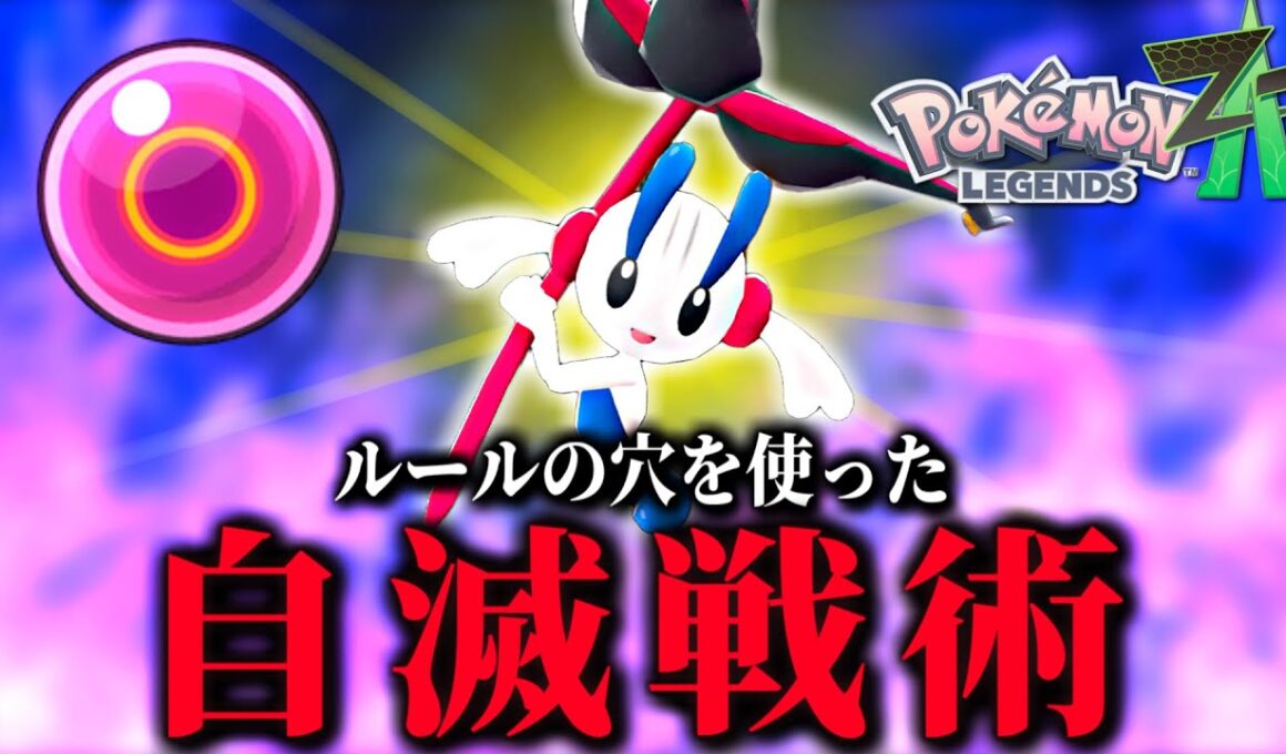 試合の仕様を使って超火力を振り回せ！AZのフラエッテの強い使い方！【 Pokémon LEGENDS Z-A 】
