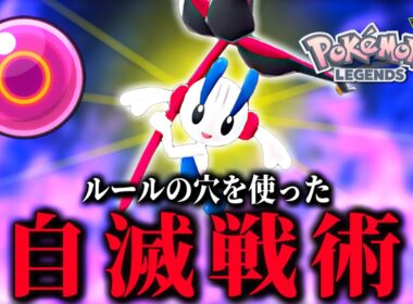 試合の仕様を使って超火力を振り回せ！AZのフラエッテの強い使い方！【 Pokémon LEGENDS Z-A 】