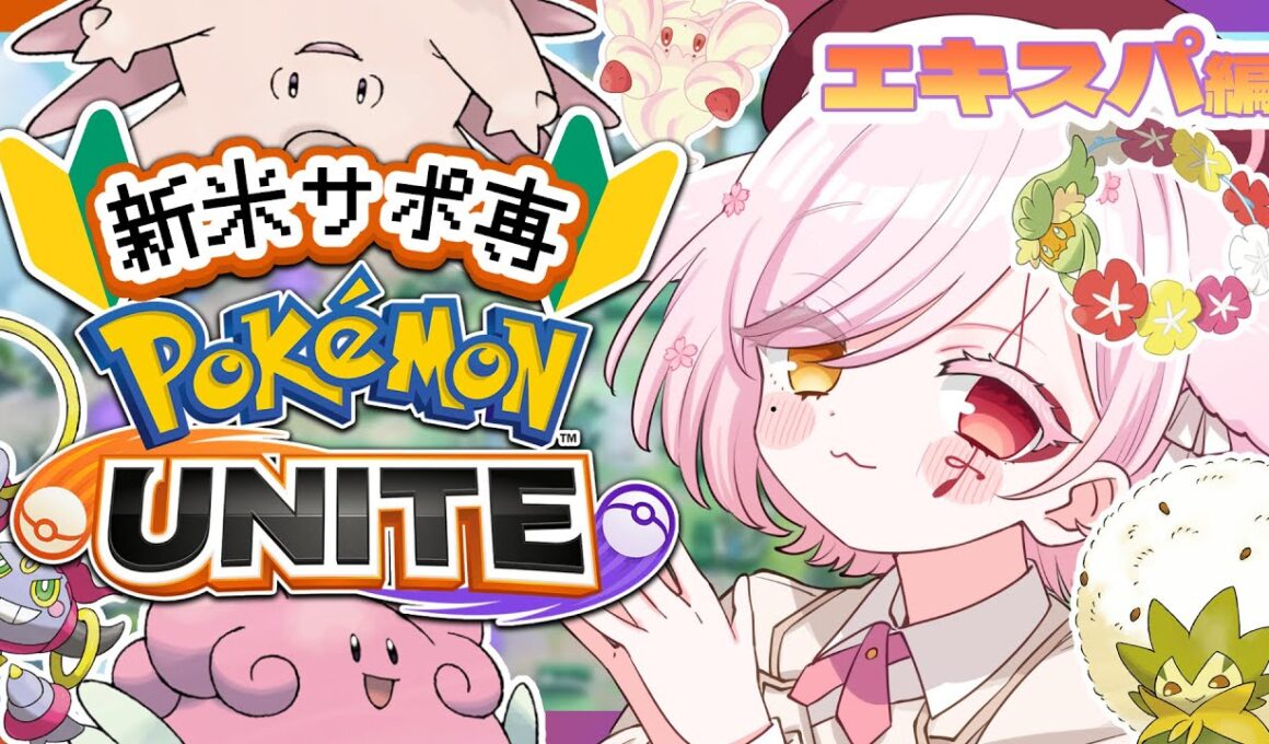 【 #ポケモンユナイト 】🔰メガハピナスとかメガピクシーいくぞ！【Vtuber￤白河ノさくら 】
