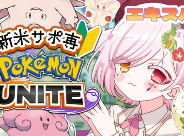 【 #ポケモンユナイト 】🔰メガハピナスとかメガピクシーいくぞ！【Vtuber￤白河ノさくら 】