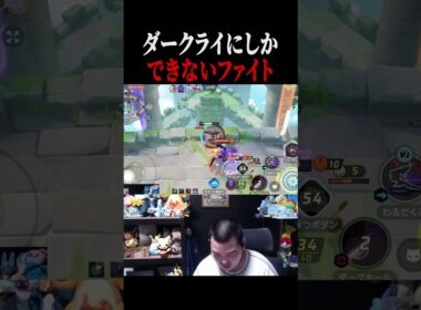 他のポケモンにはできないダークライのファイトが強すぎた【ポケモンユナイト】#shorts #ポケモンユナイト