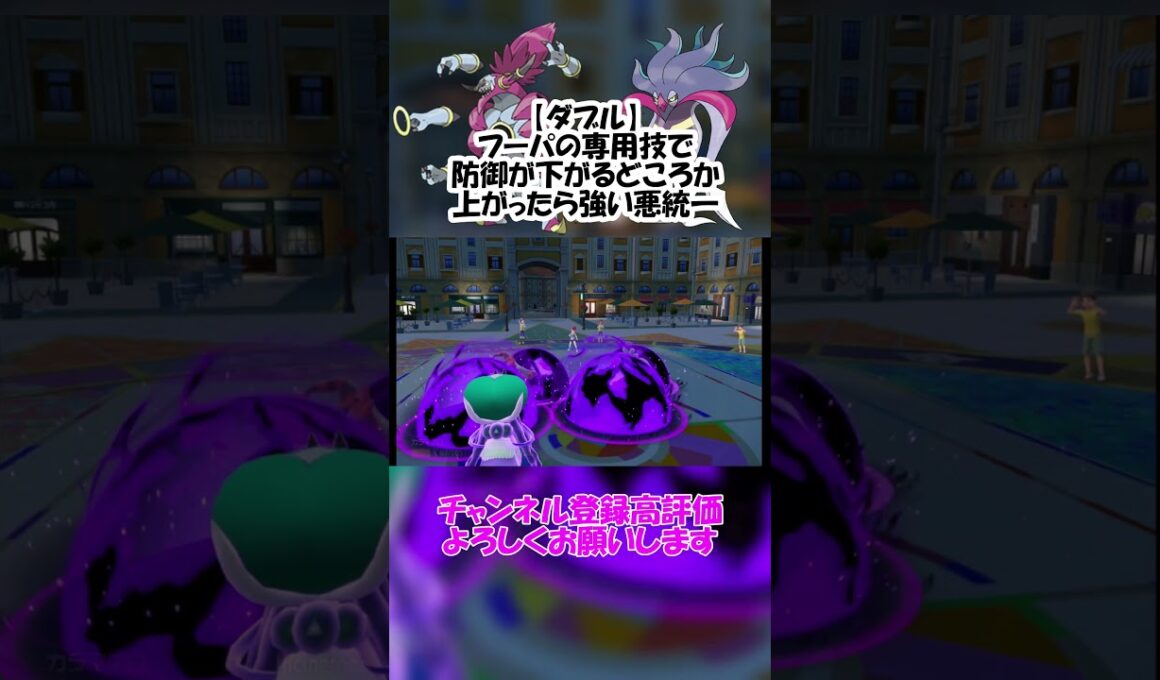 【ダブル】フーパの専用技で防御が下がるどころか上がったら強いんじゃね！？【ポケモンSV】