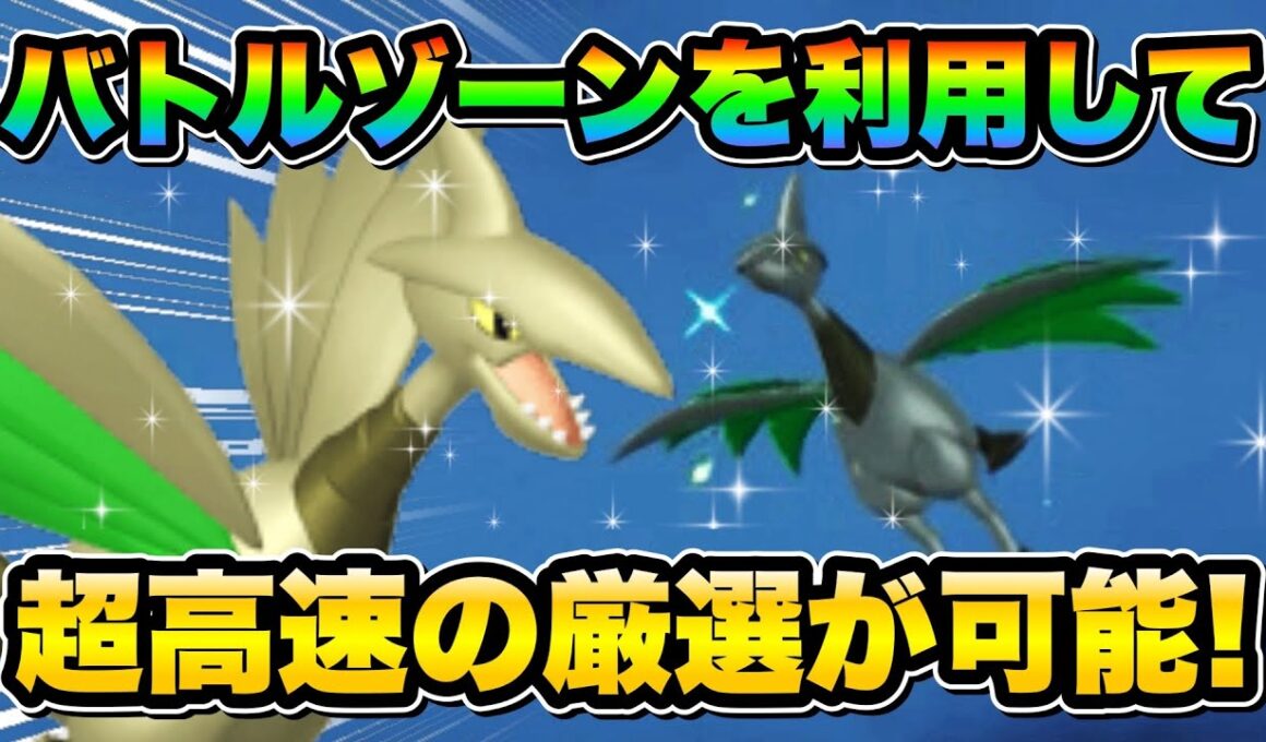 【ポケモンZA色違い厳選】放置厳選を使わずに色違いエアームドを効率的に手に入れる方法！