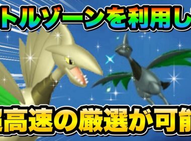 【ポケモンZA色違い厳選】放置厳選を使わずに色違いエアームドを効率的に手に入れる方法！