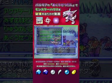 【ポケダン空】パルキアの「あくうせつだん」でモンスターハウスを破壊するだけの動画 #ポケダン空 #ポケダン