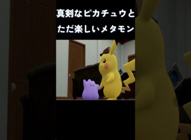真剣なピカチュウとただ楽しいメタモン #ポケモン