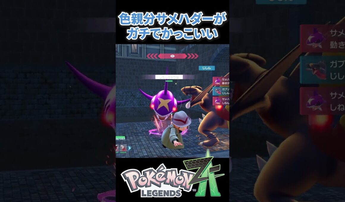 【ポケモンZA】色オヤブンサメハダーがガチでかっこいい！！ #ポケモンza #ポケモン #色違い