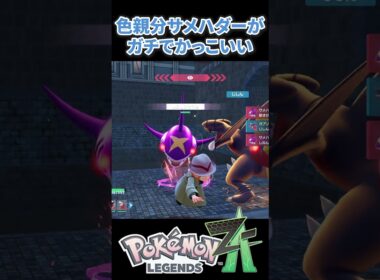 【ポケモンZA】色オヤブンサメハダーがガチでかっこいい！！ #ポケモンza #ポケモン #色違い