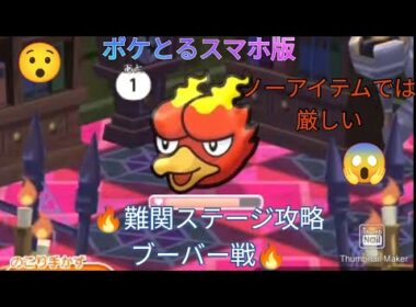 ポケとるスマホ版     難関ステージ攻略ステージ399ブーバー戦