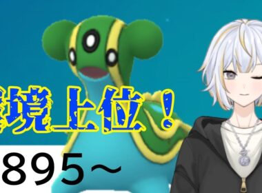 【#GBL 】環境上位のトリトドンと一緒にレジェンドを目指す！！#vtuber 】#goバトルリーグ #ポケモンgo #pokemongo