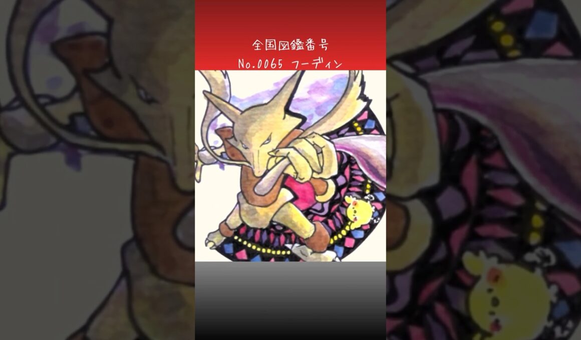 フーディン調べてみた。　#ポケモン図鑑　#ポケポケ　#ぴよぷう　#お絵かき　#ポケモン　#水彩　#ポケモンレジェンズ