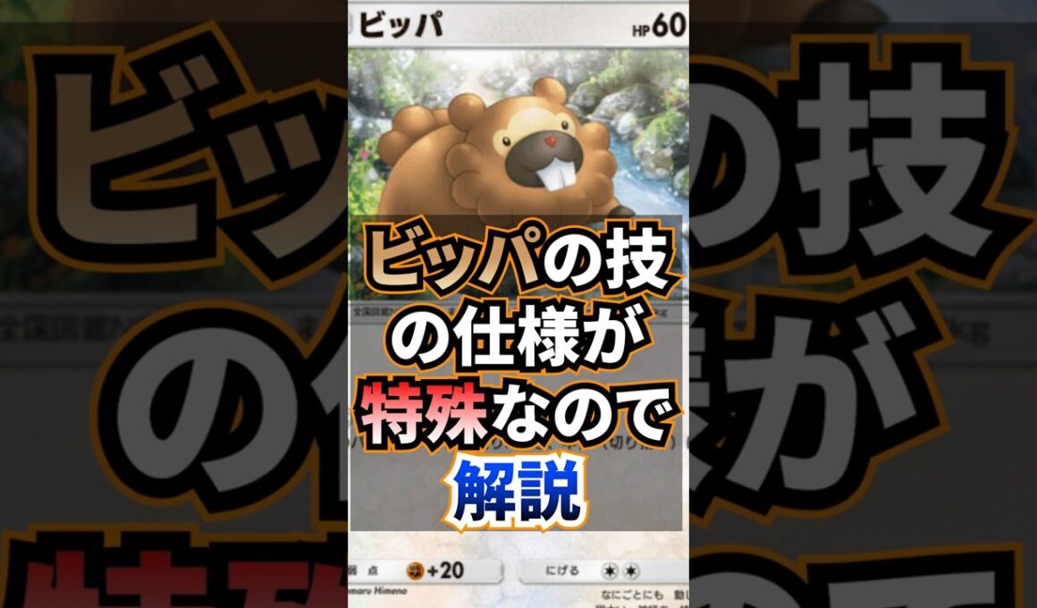 【ポケポケ】特殊な技持ちビッパは他のポケモンとどう違う?! #pokémontradingcardgamepocket #ポケモン #ポケポケ